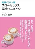 実践イラスト版　スローセックス　完全マニュアル (講談社＋α文庫)